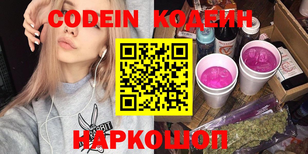 Коркино  Кодеин Purple Drank  Кодеиновый сироп Lean напиток Lean (лин)  Вход с VPN 
