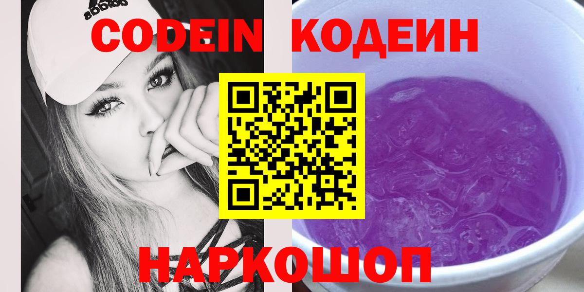 Кодеин Purple Drank Коркино